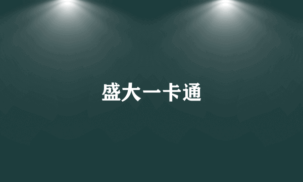 盛大一卡通