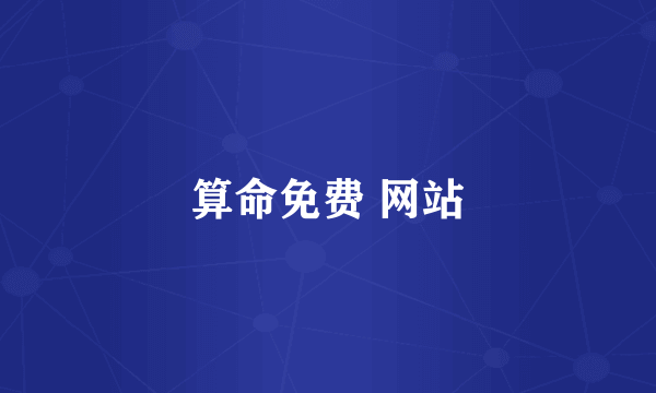 算命免费 网站