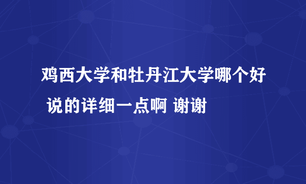 鸡西大学和牡丹江大学哪个好 说的详细一点啊 谢谢