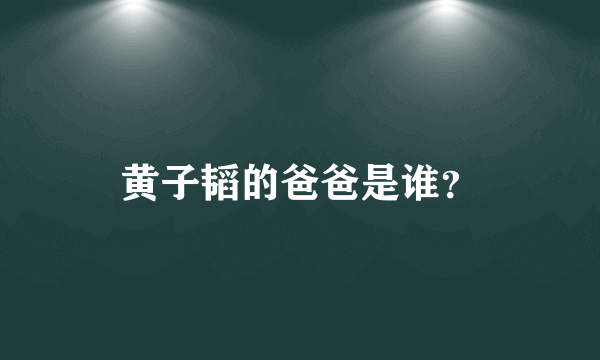 黄子韬的爸爸是谁？