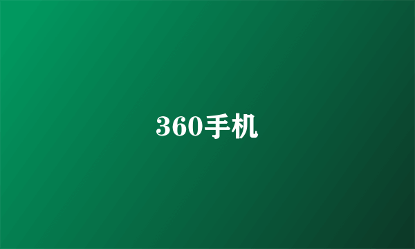 360手机