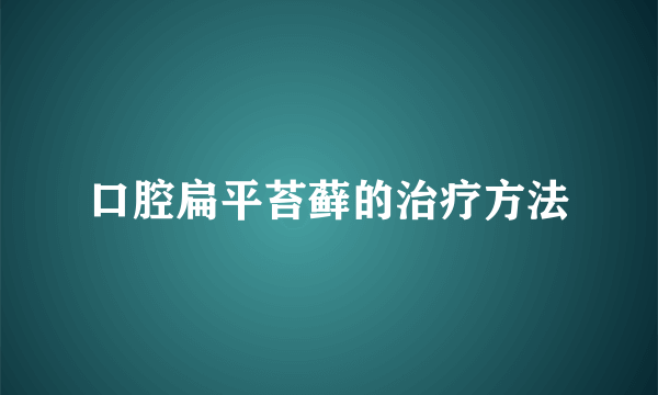 口腔扁平苔藓的治疗方法