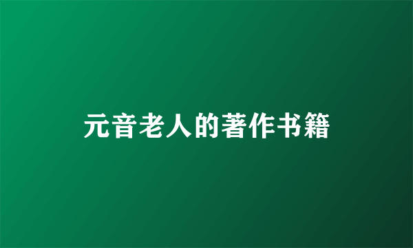 元音老人的著作书籍