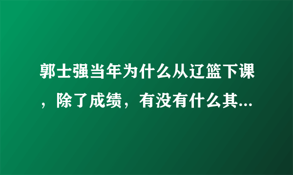 郭士强当年为什么从辽篮下课，除了成绩，有没有什么其他原因呢？