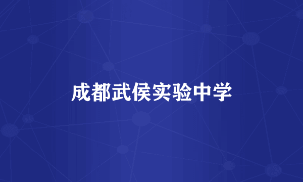 成都武侯实验中学