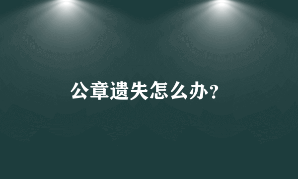 公章遗失怎么办？