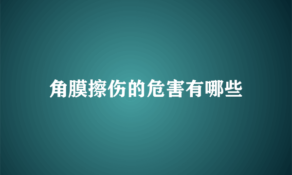 角膜擦伤的危害有哪些