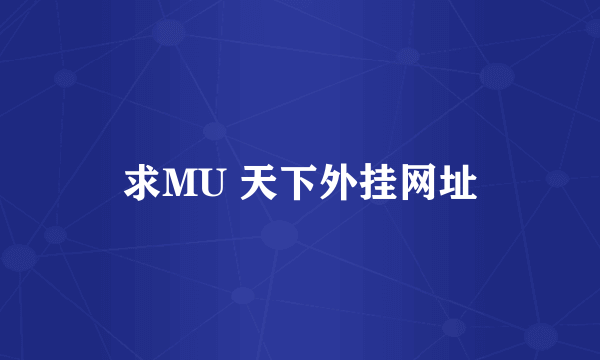 求MU 天下外挂网址