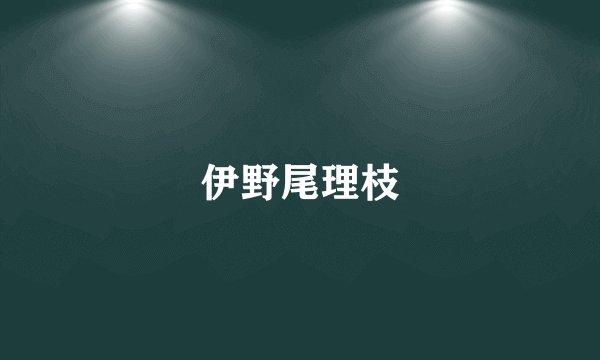 伊野尾理枝