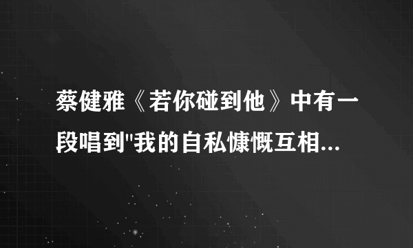 蔡健雅《若你碰到他》中有一段唱到