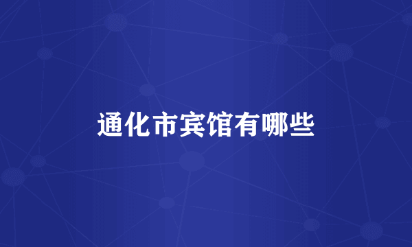 通化市宾馆有哪些
