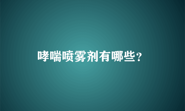 哮喘喷雾剂有哪些？