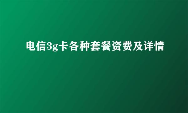 电信3g卡各种套餐资费及详情
