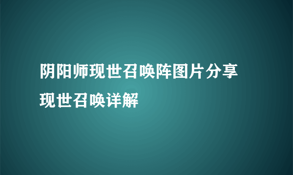 阴阳师现世召唤阵图片分享 现世召唤详解