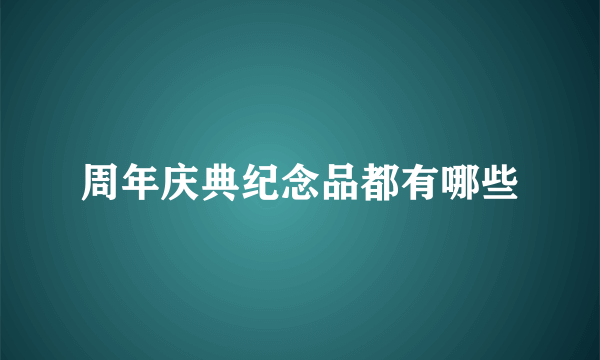 周年庆典纪念品都有哪些