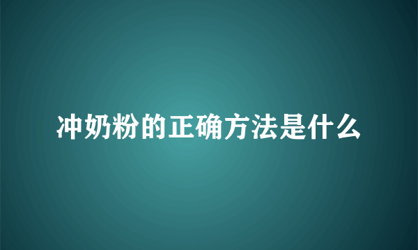 冲奶粉的正确方法是什么