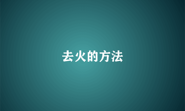 去火的方法