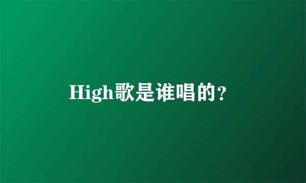 High歌是谁唱的？