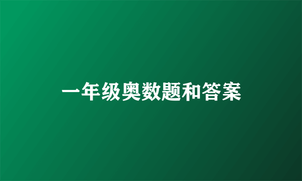 一年级奥数题和答案