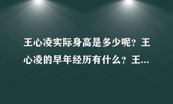王心凌实际身高是多少呢？王心凌的早年经历有什么？王心凌的代表作有什么？