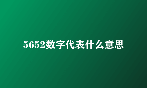 5652数字代表什么意思