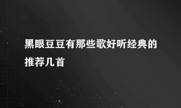 黑眼豆豆有那些歌好听经典的推荐几首