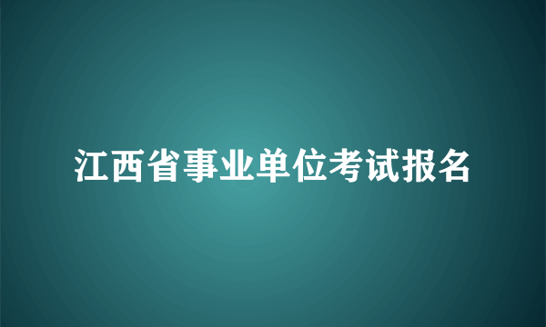 江西省事业单位考试报名