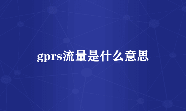 gprs流量是什么意思
