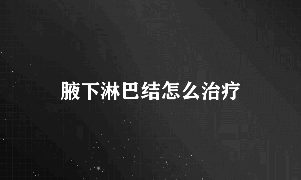 腋下淋巴结怎么治疗