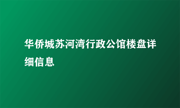 华侨城苏河湾行政公馆楼盘详细信息
