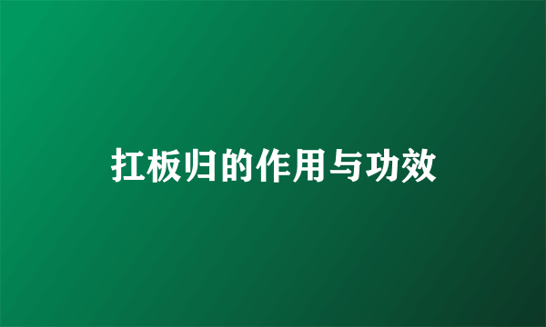 扛板归的作用与功效