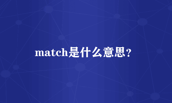 match是什么意思？