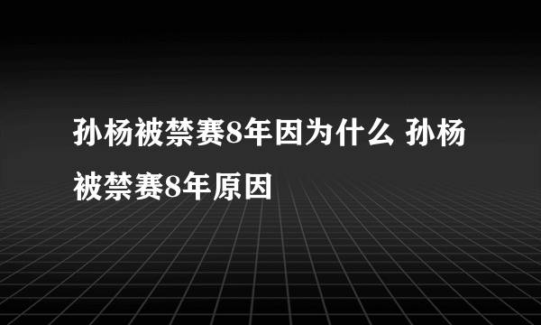 孙杨被禁赛8年因为什么 孙杨被禁赛8年原因