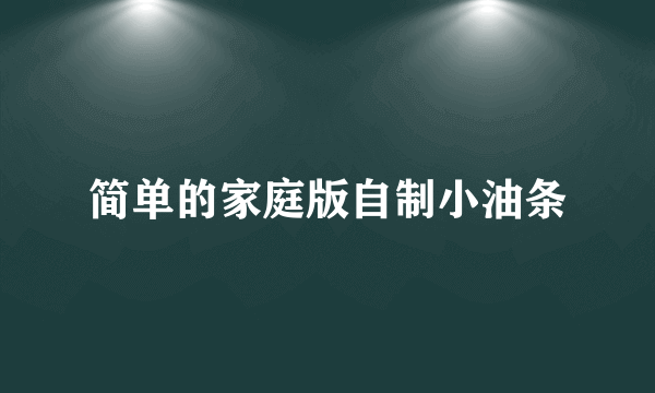 简单的家庭版自制小油条