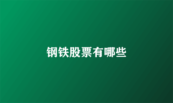 钢铁股票有哪些
