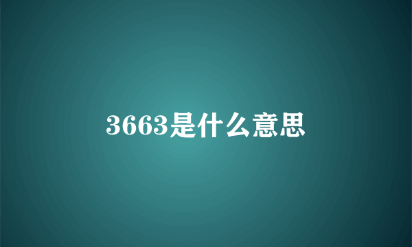 3663是什么意思