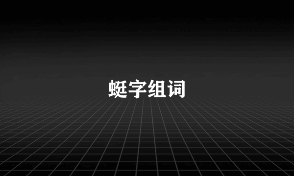 蜓字组词