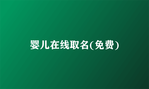 婴儿在线取名(免费)