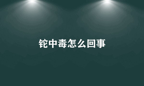 铊中毒怎么回事