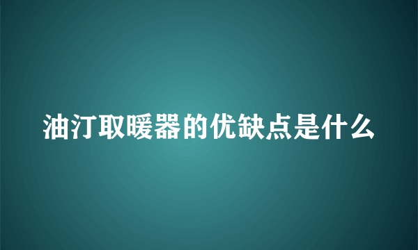 油汀取暖器的优缺点是什么