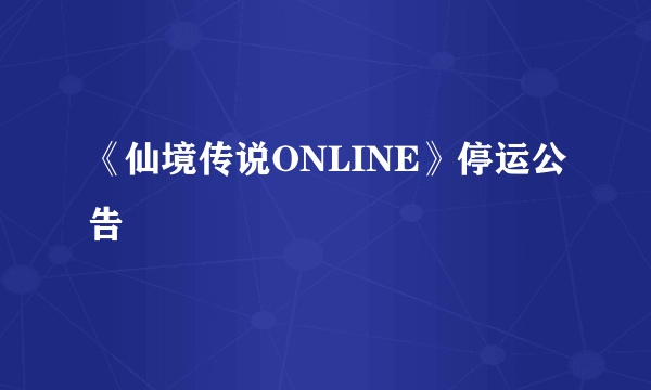 《仙境传说ONLINE》停运公告