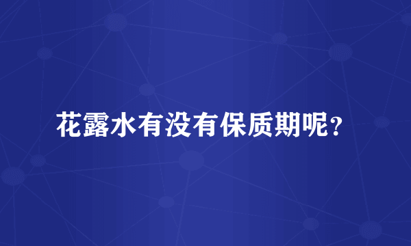 花露水有没有保质期呢？