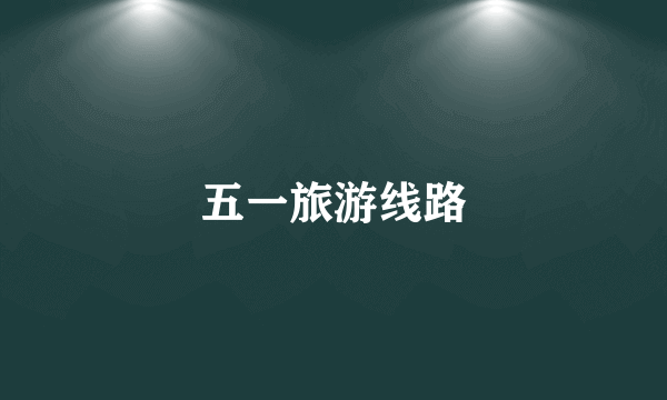 五一旅游线路