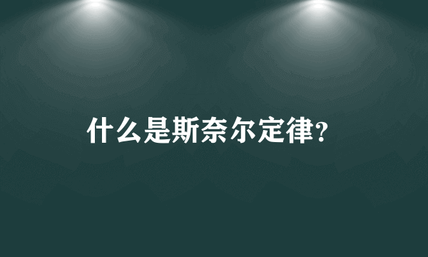 什么是斯奈尔定律？