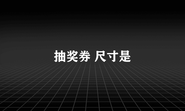 抽奖券 尺寸是