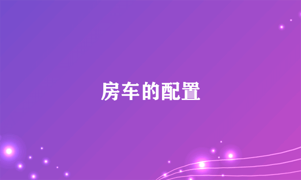 房车的配置