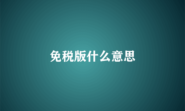 免税版什么意思