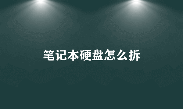 笔记本硬盘怎么拆
