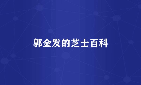 郭金发的芝士百科
