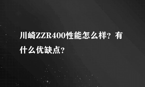 川崎ZZR400性能怎么样？有什么优缺点？